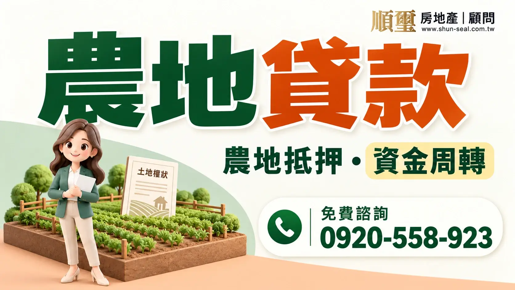 順璽農地貸款服務，諮詢電話0920-558-923