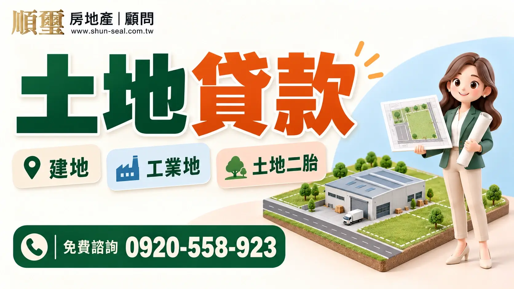 順璽土地貸款服務，諮詢電話0920-558-923