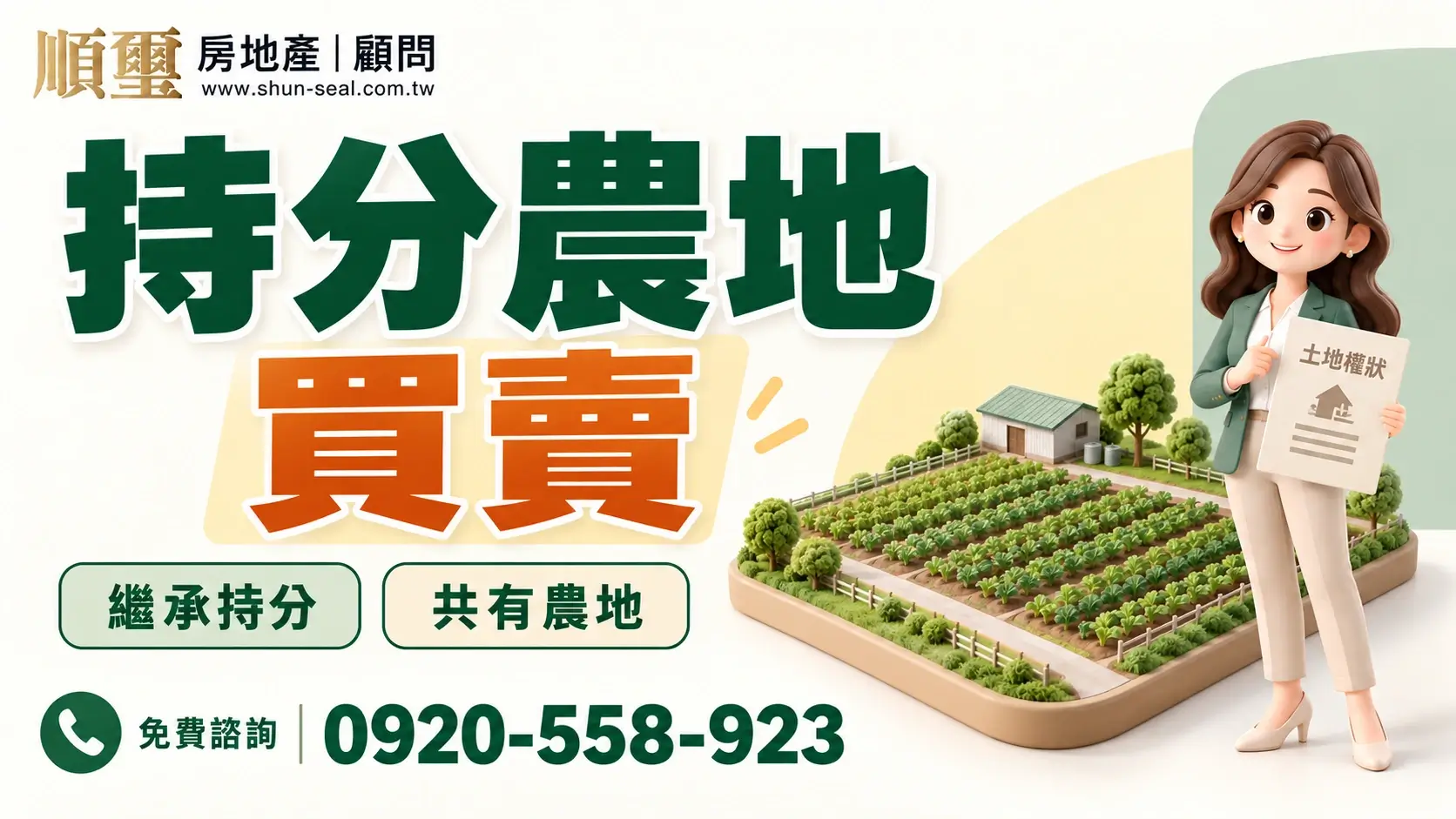順璽持分農地買賣服務，諮詢電話0920-558-923