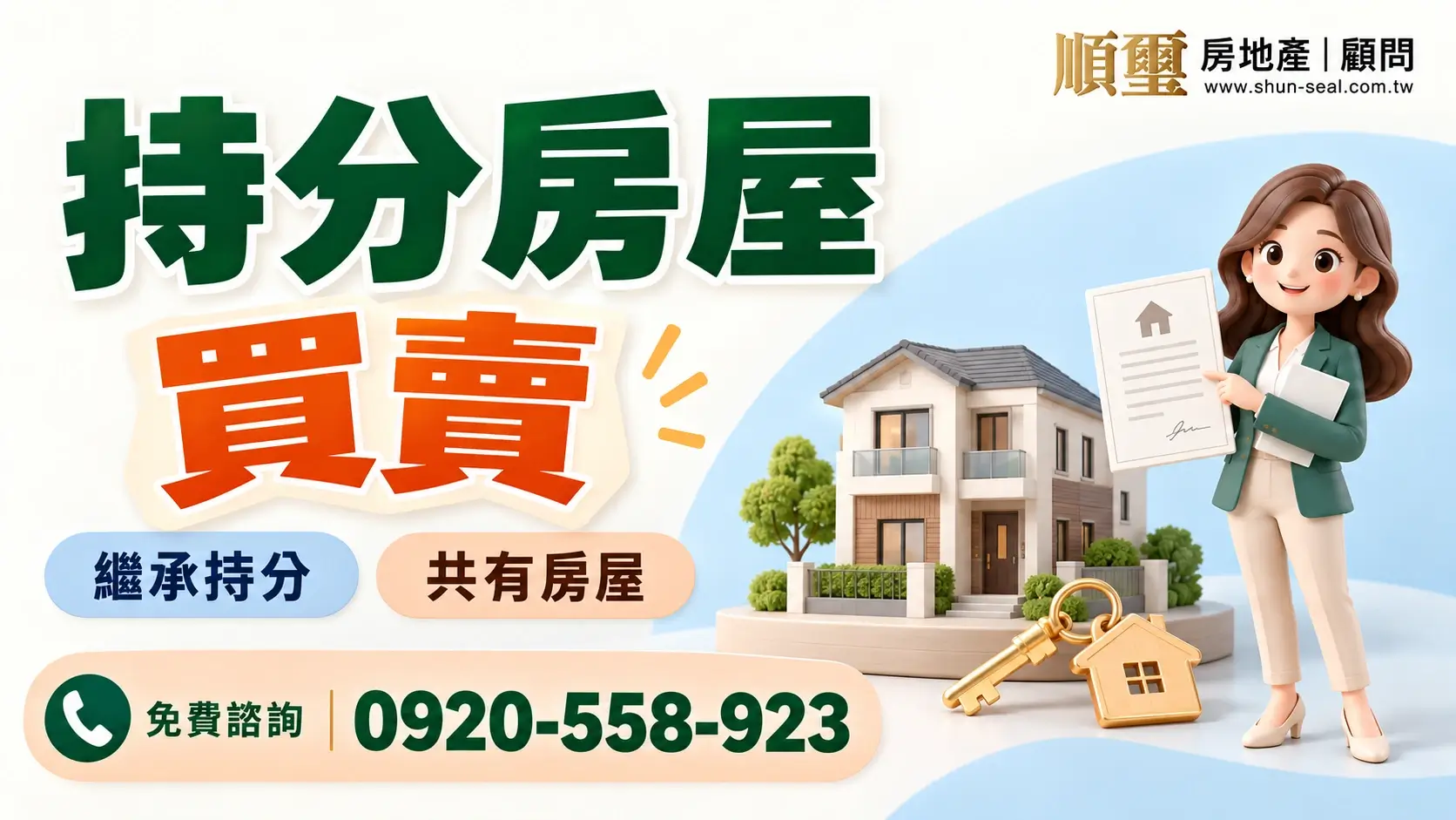 順璽持分房屋買賣服務，諮詢電話0920-558-923