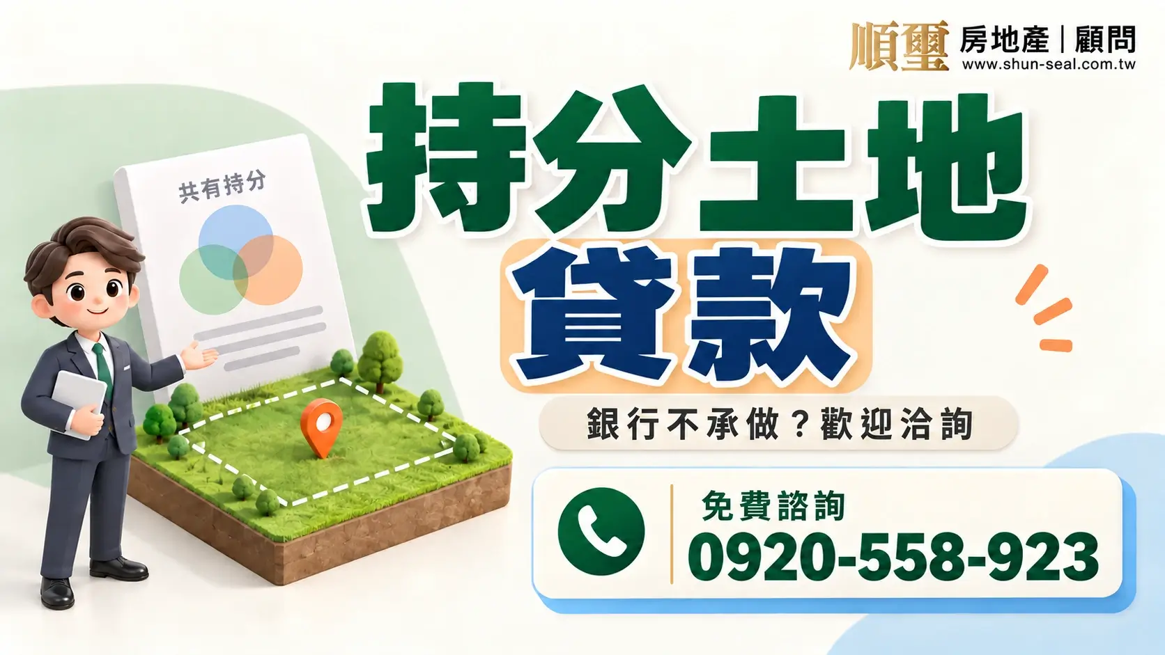 順璽持分土地貸款服務，諮詢電話0920-558-923