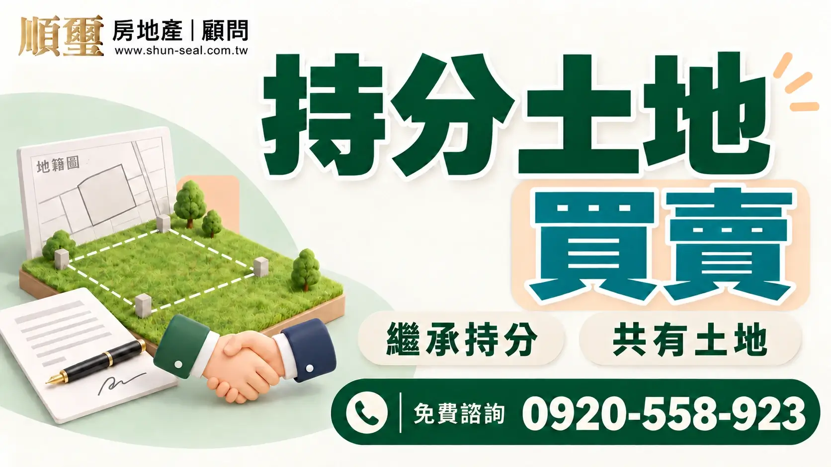 順璽持分土地買賣服務，諮詢電話0920-558-923