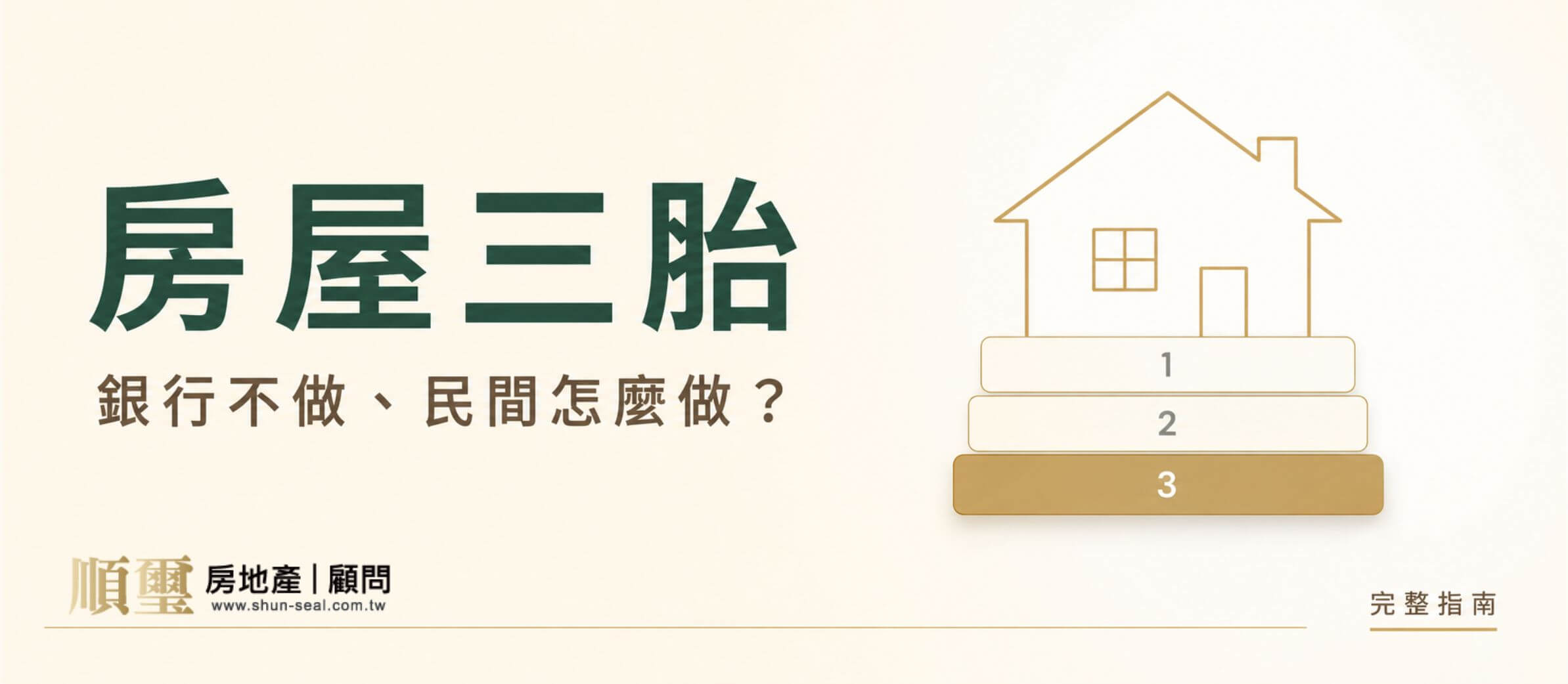 房屋三胎完整指南：第三順位抵押權、銀行為何不做、民間管道、利率與條件