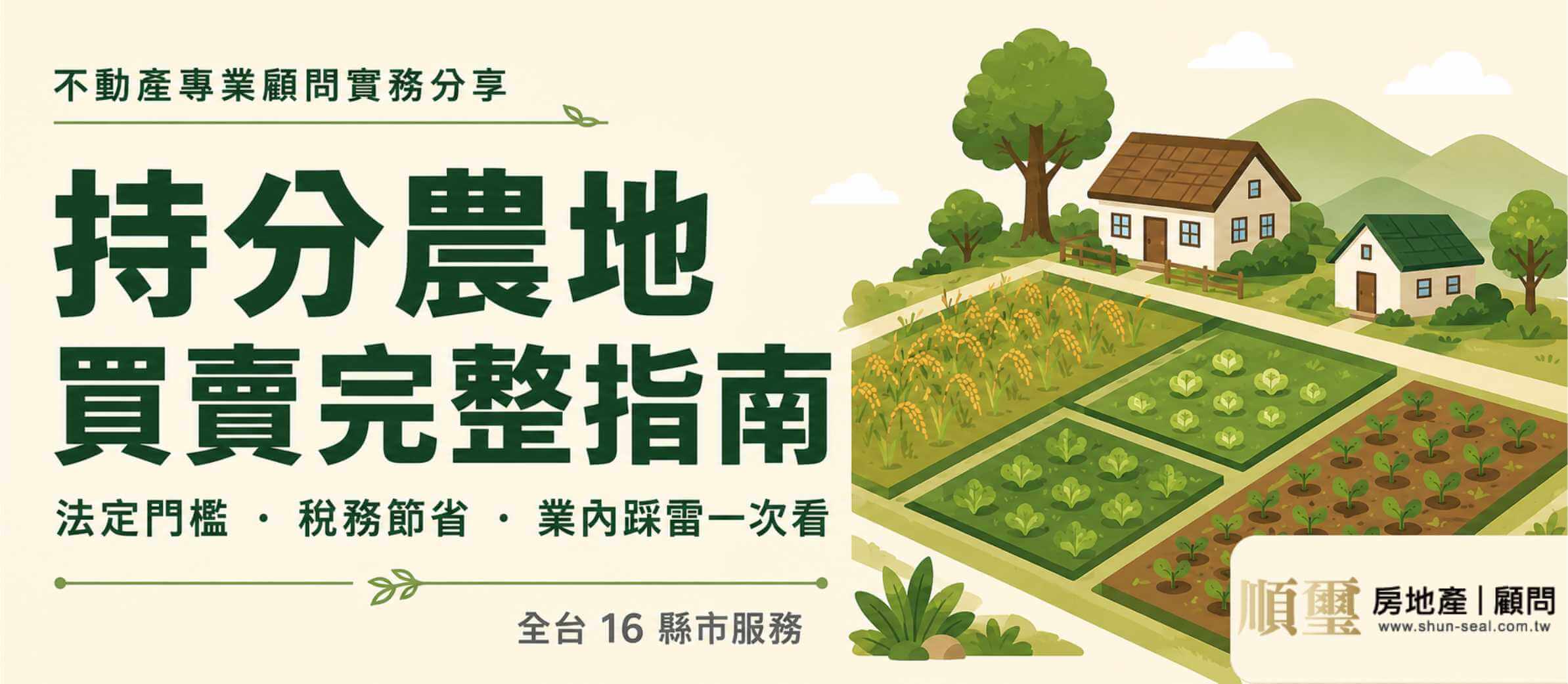 持分農地買賣完整指南