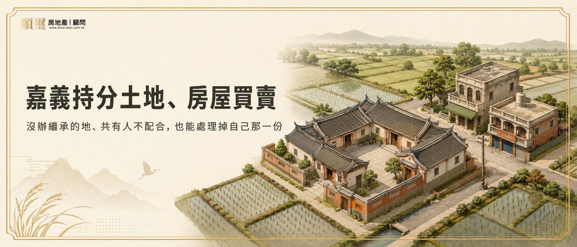 嘉義持分土地、房屋買賣，沒辦繼承的地與共有人不配合也能處理