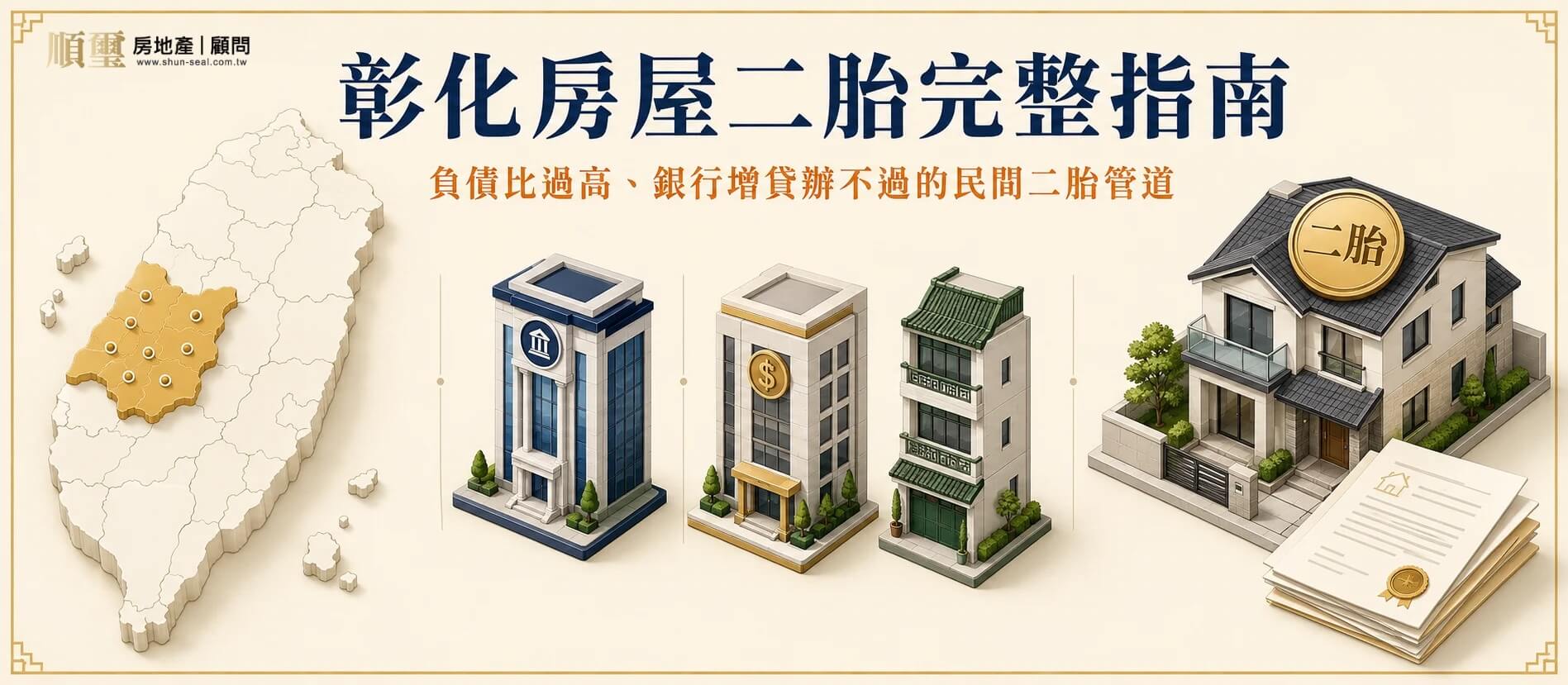 彰化房屋二胎完整指南｜涵蓋彰化縣 26 個鄉鎮市的銀行、融資公司、民間二胎管道、利率區間與撥款時程
