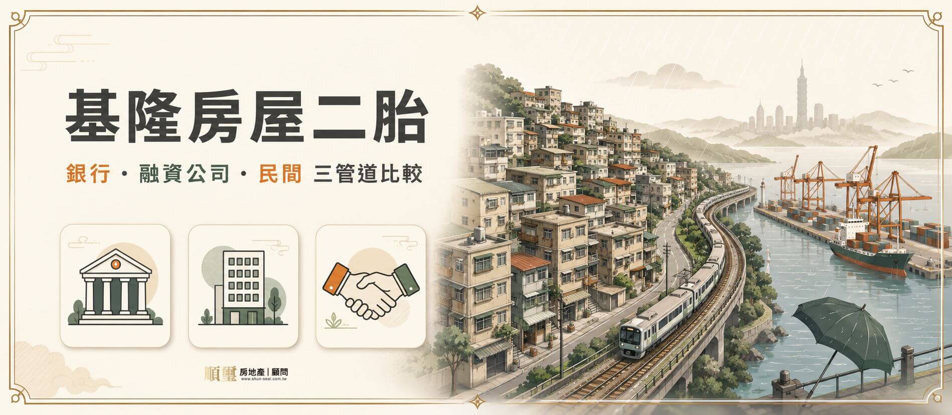 基隆房屋二胎主視覺，呈現雨都港口、山城老屋與住基隆上台北的通勤外溢族，並比較銀行、融資公司、民間三種二胎借款管道