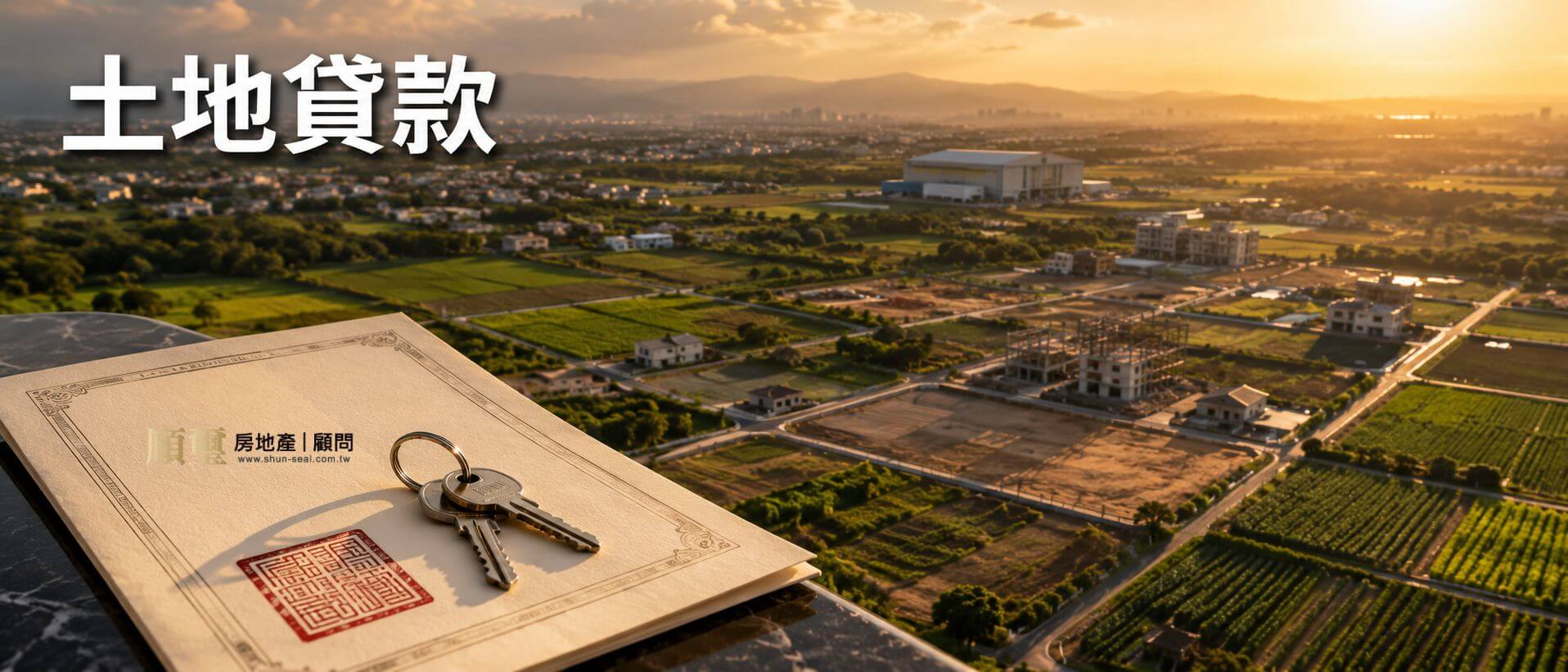 土地貸款完整指南：建地、工業用地、農地、持分土地的成數、利率與管道