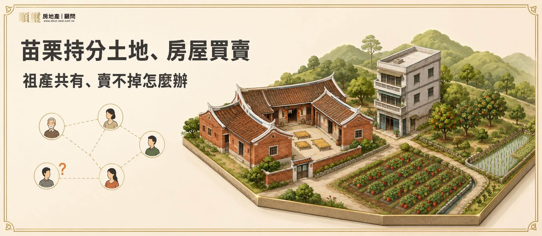 苗栗持分土地、房屋買賣，祖產共有人不配合也能處理