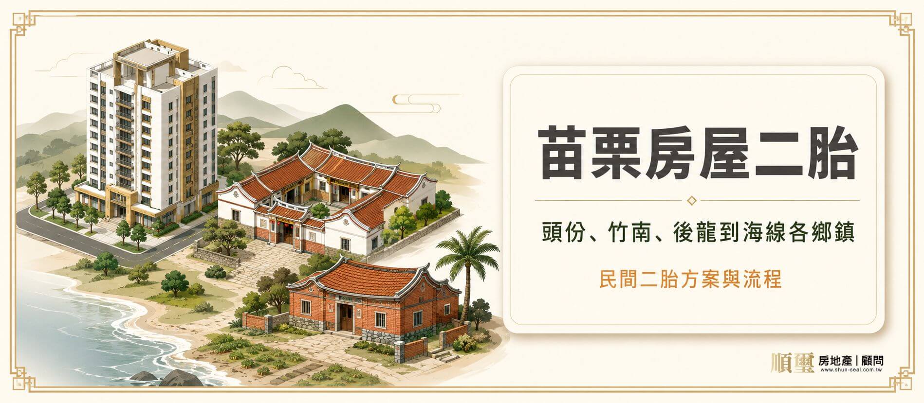 苗栗房屋二胎｜頭份、竹南、後龍到海線各鄉鎮的民間二胎方案與流程