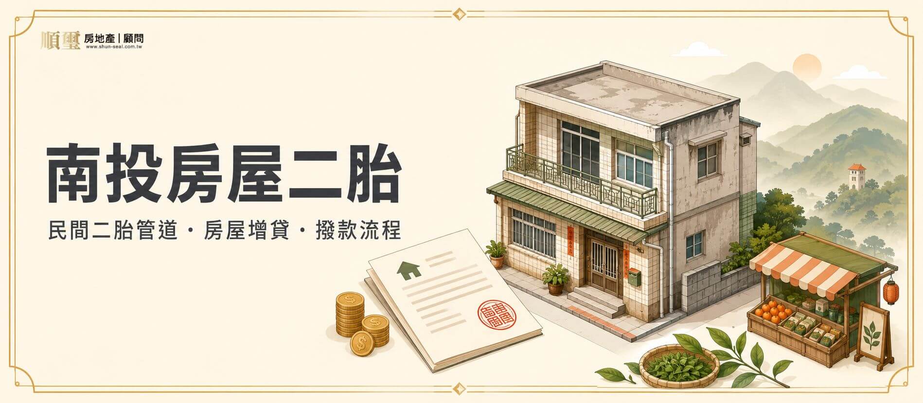 南投房屋二胎主圖，呈現透天厝與第二順位抵押設定，標示民間二胎管道、房屋增貸與撥款流程