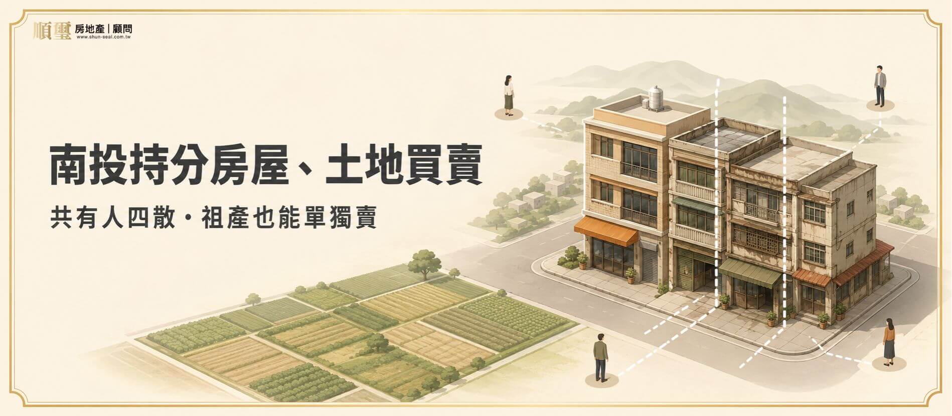 南投持分房屋、土地買賣示意圖：市區繼承透天、觀光店面與埔里盆地平緩農地，呈現共有人四散各地的持分共有狀態