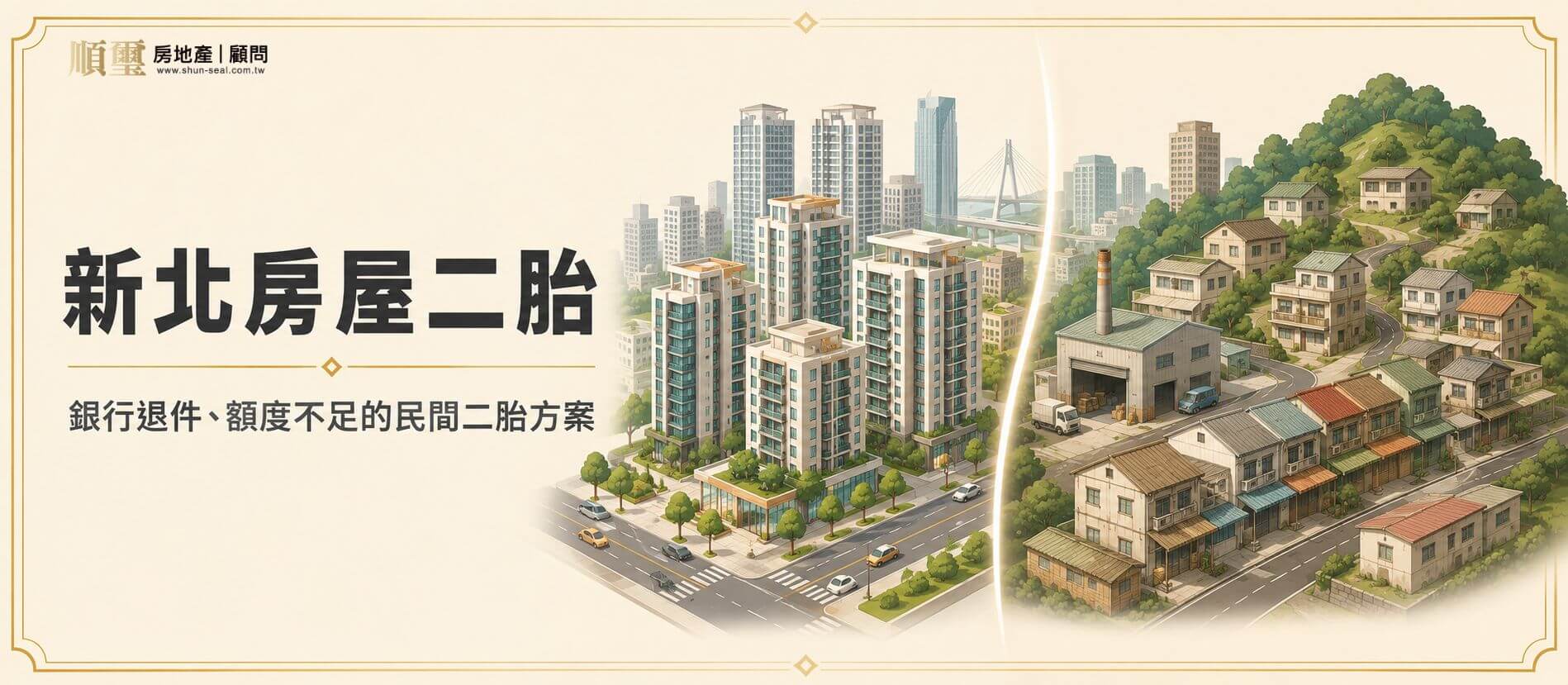 新北房屋二胎示意圖，左側板橋永和都會大樓與右側山區老屋、工業廠房對比，呈現銀行退件物件的民間二胎方案