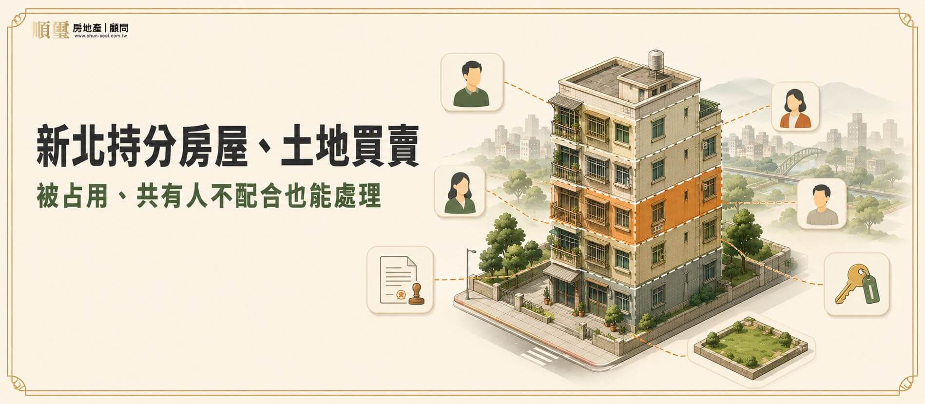 新北持分房屋土地買賣：被占用、共有人不配合也能處理