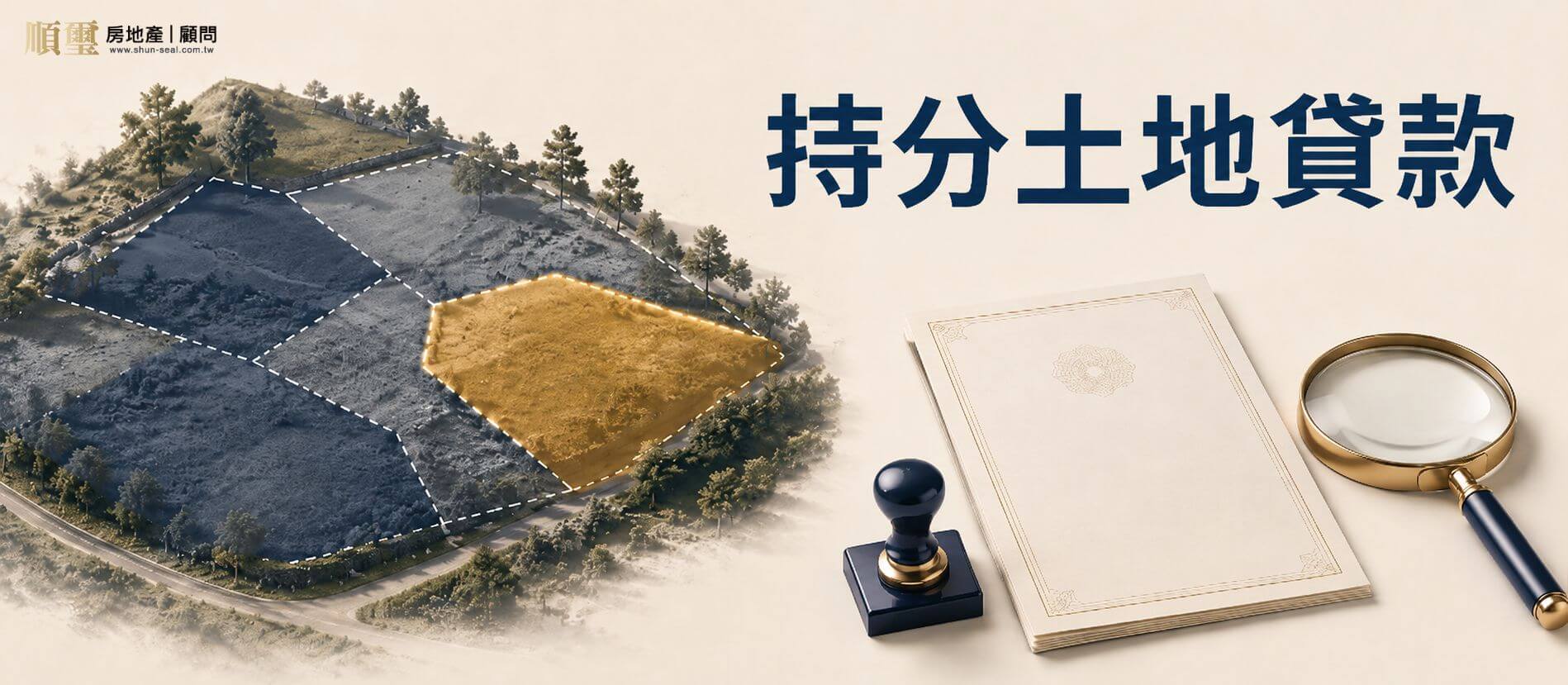 持分土地貸款：分別共有的單獨持分人可透過民間管道辦理借款