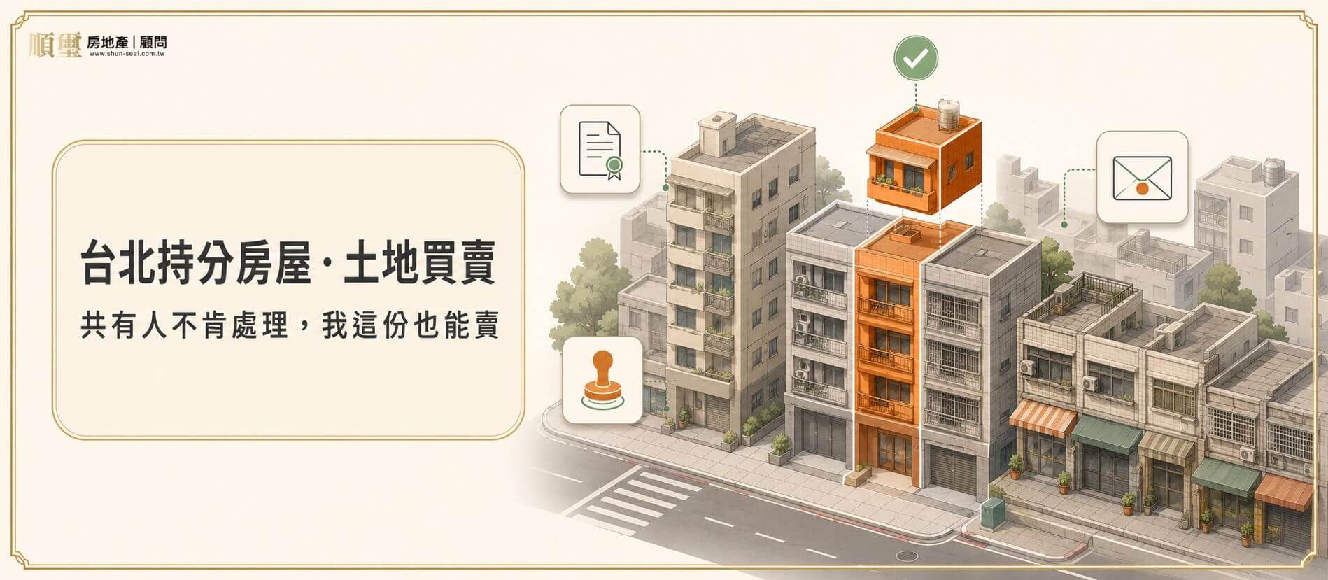 台北持分房屋、土地買賣，共有人不賣不配合，自己這份也能處理台北持分房屋、土地買賣，共有人不賣不配合，自己這份也能處理