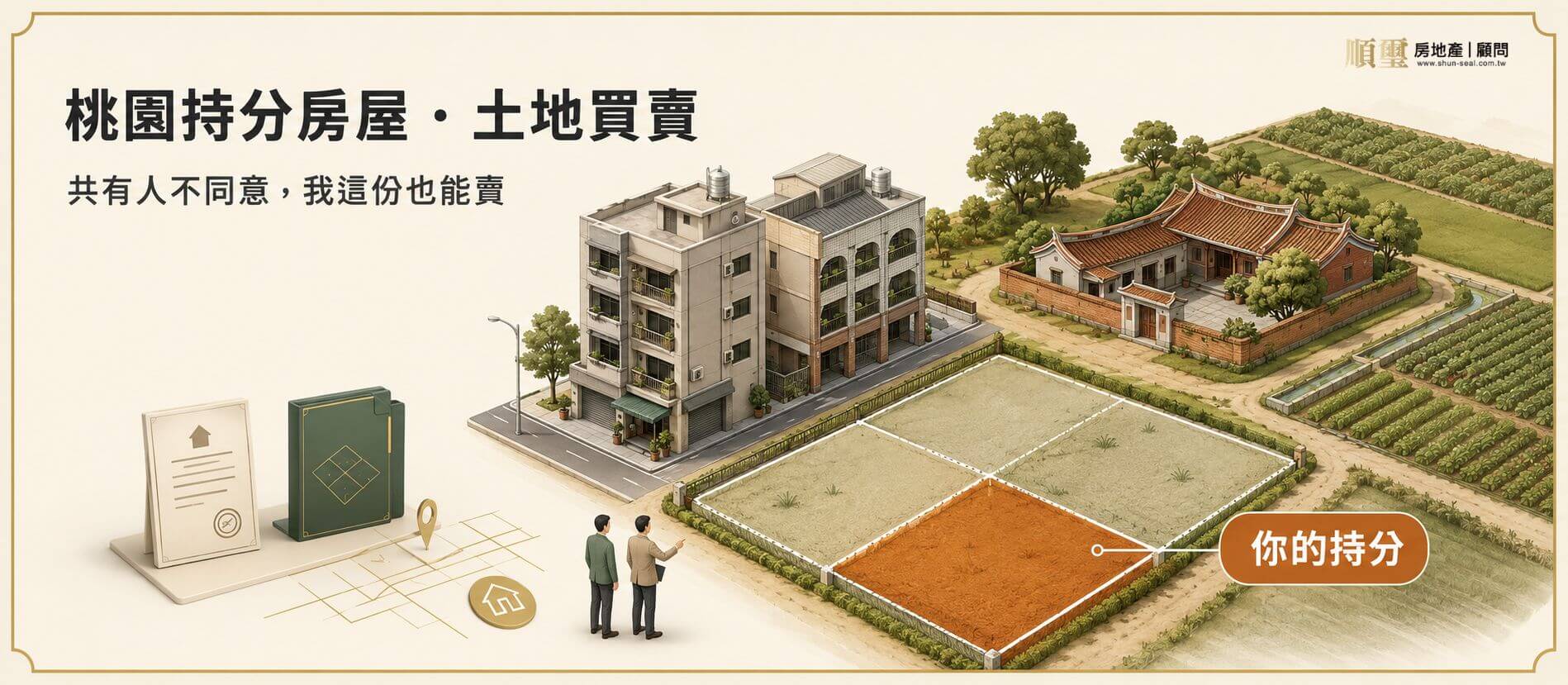 桃園持分土地、房屋買賣，共有人不同意也能賣