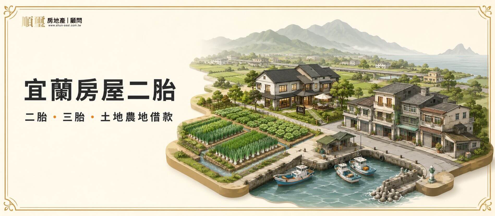 宜蘭房屋二胎主視覺,涵蓋二胎、三胎、土地農地借款,呈現蘭陽平原民宿、蔥田與漁港
