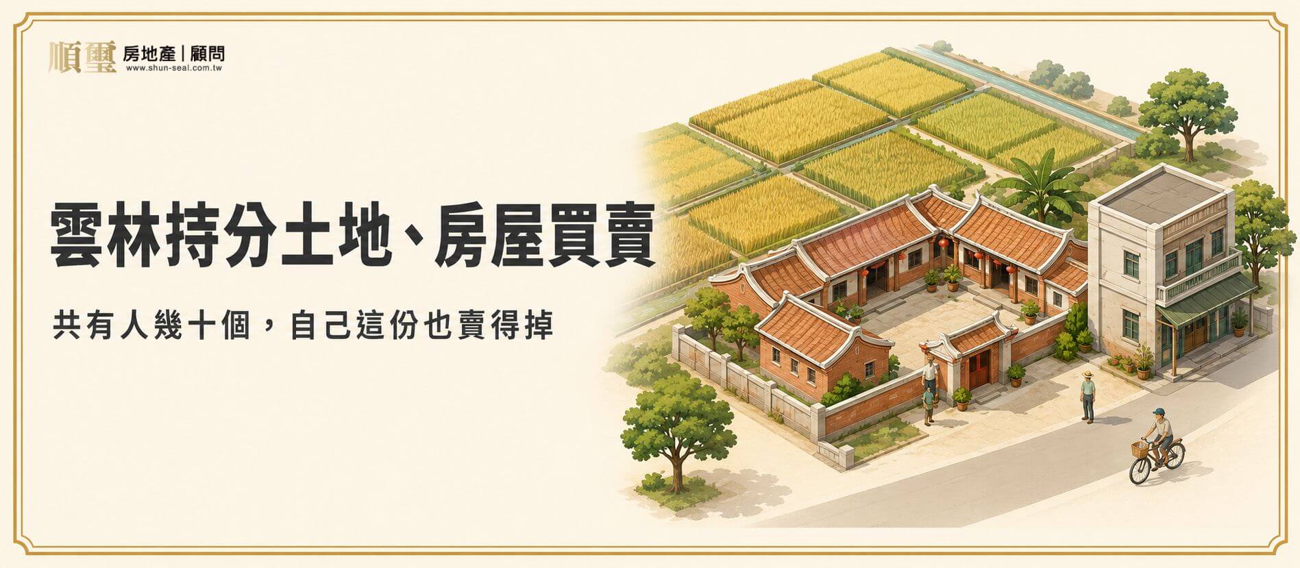 雲林持分土地、房屋買賣，共有人幾十個喬不攏也能處理