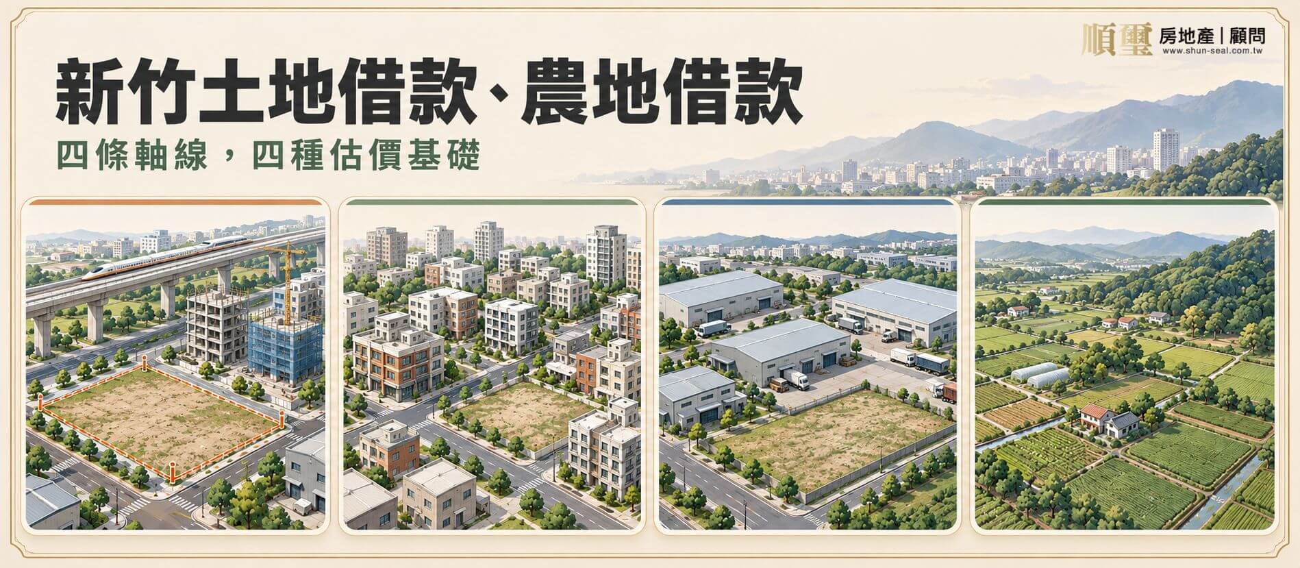 新竹土地借款的四條估價軸線：重劃素地、都市計畫街廓、產業用地與山線農地的等距示意圖