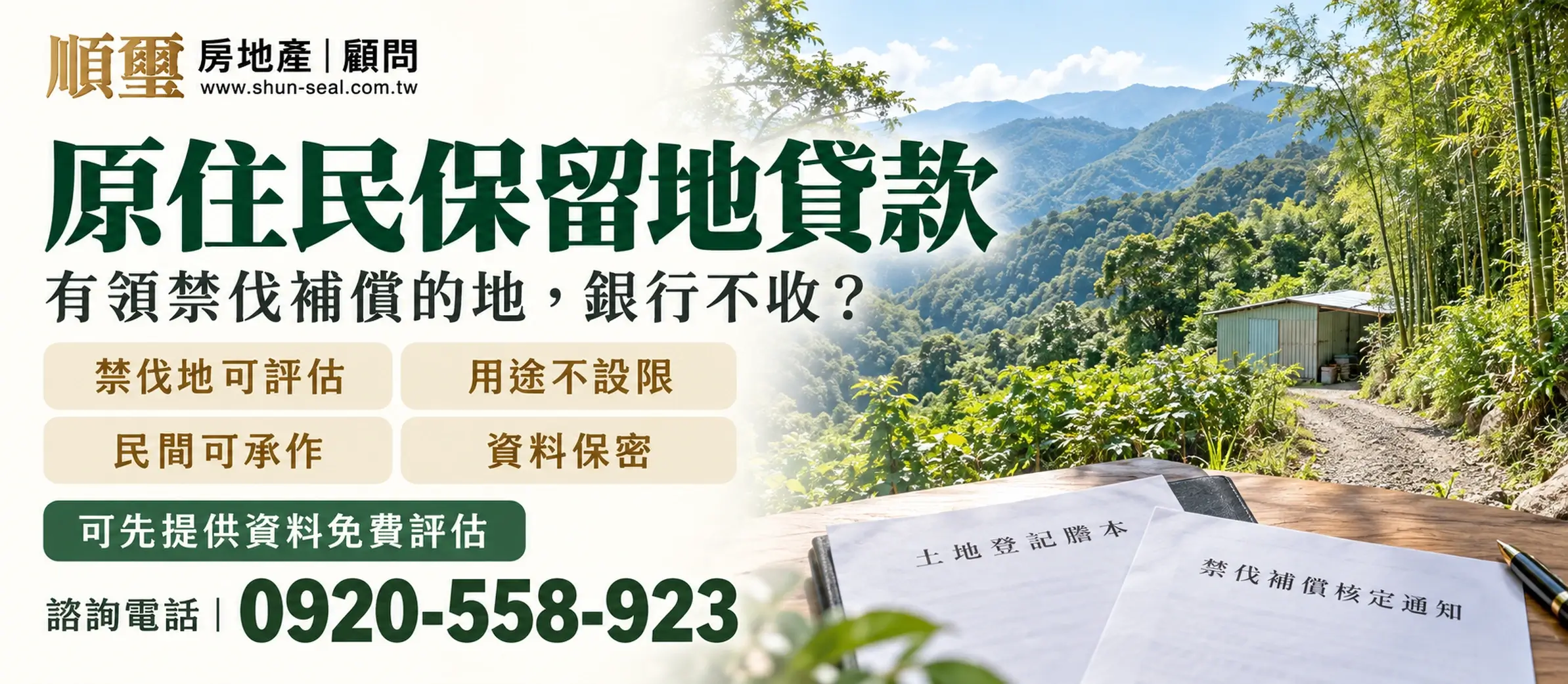 有領禁伐補償的原住民保留地，以土地所有權設定抵押權評估借款