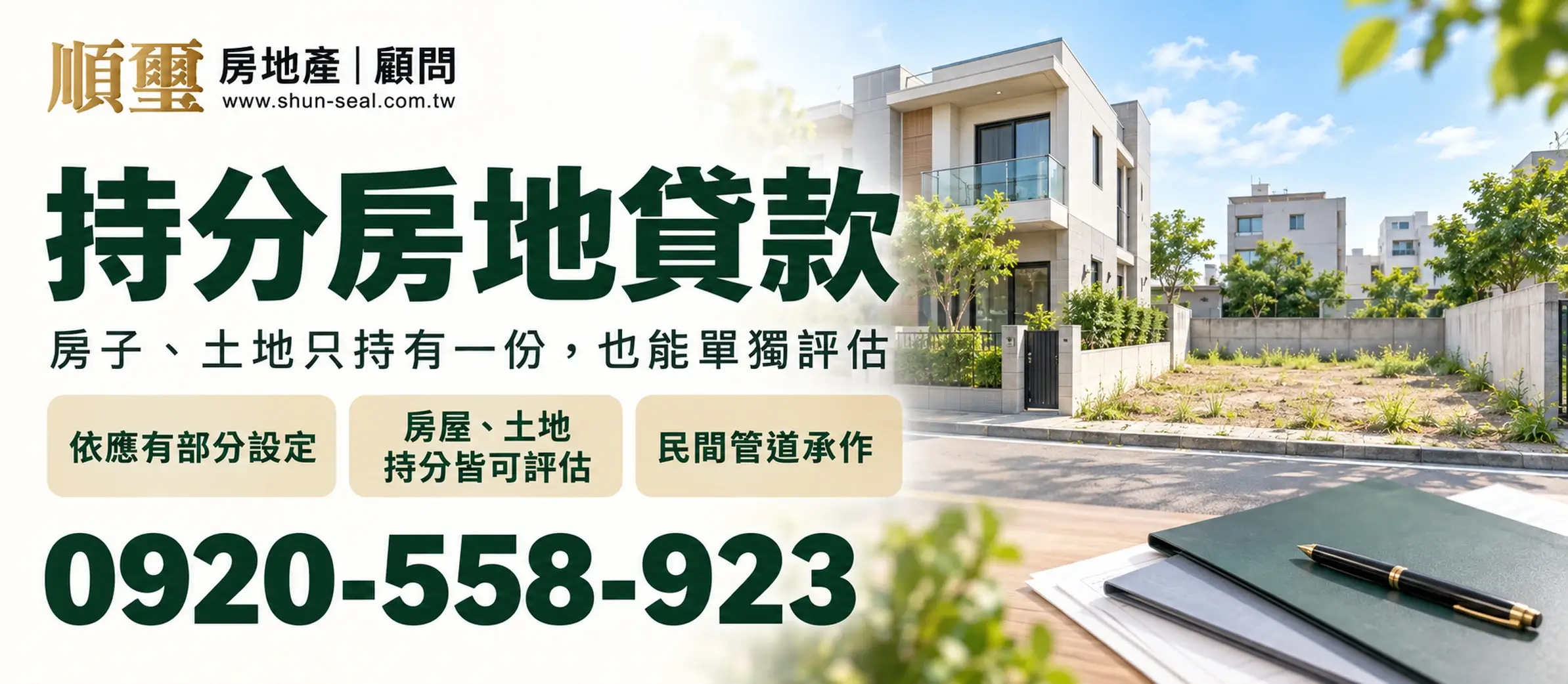 順璽持分房地貸款服務，房屋與土地持分借款評估，諮詢電話0920-558-923