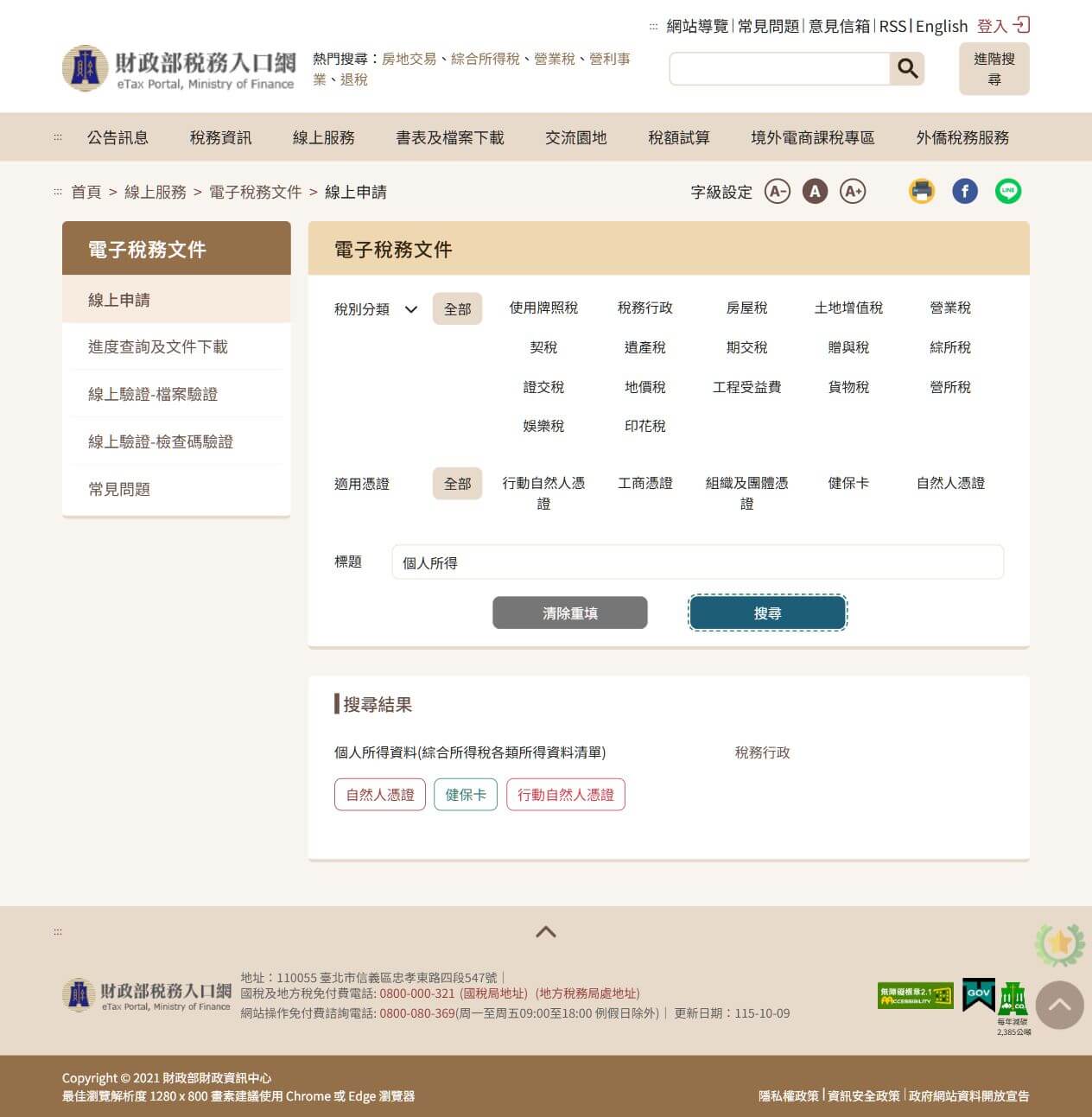 稅務入口網搜尋個人所得後顯示所得清單與憑證選項