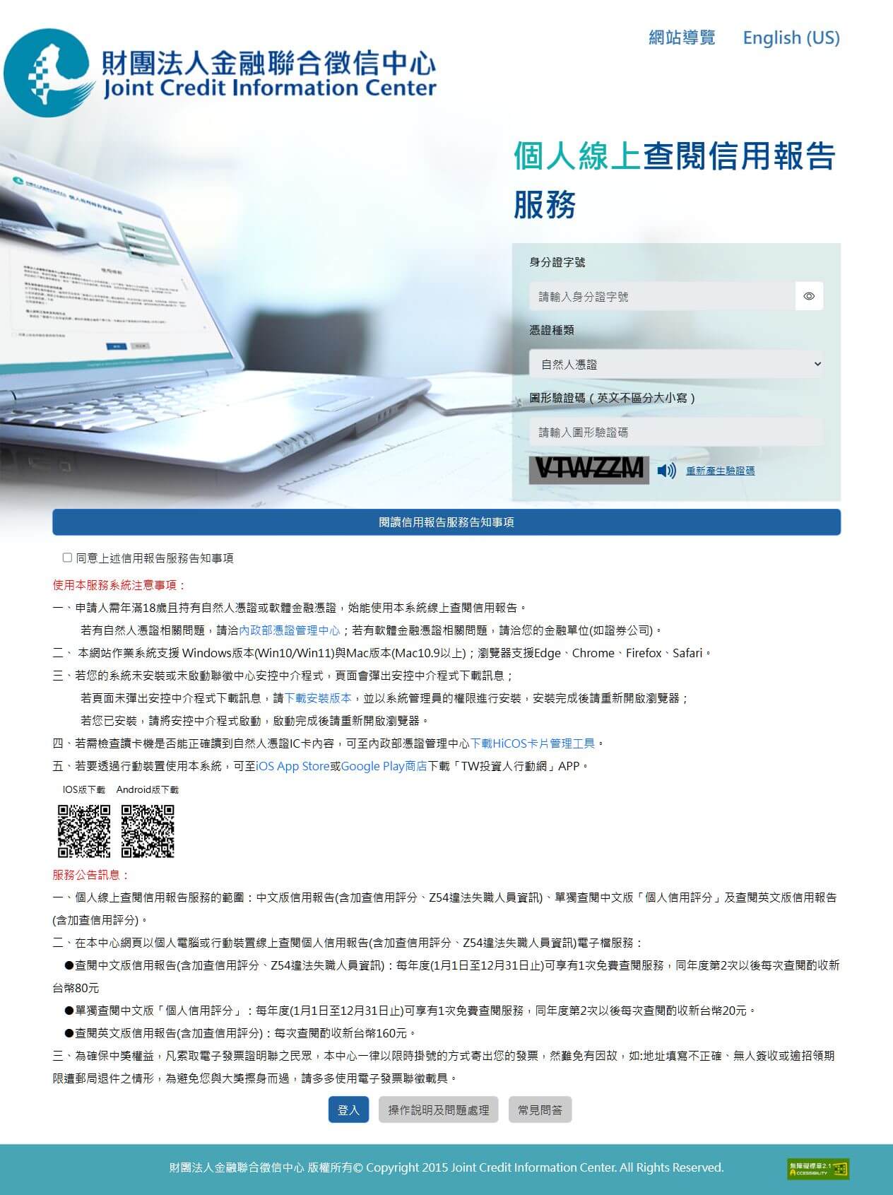 聯徵中心個人信用報告登入頁的身分證字號憑證種類及告知事項
