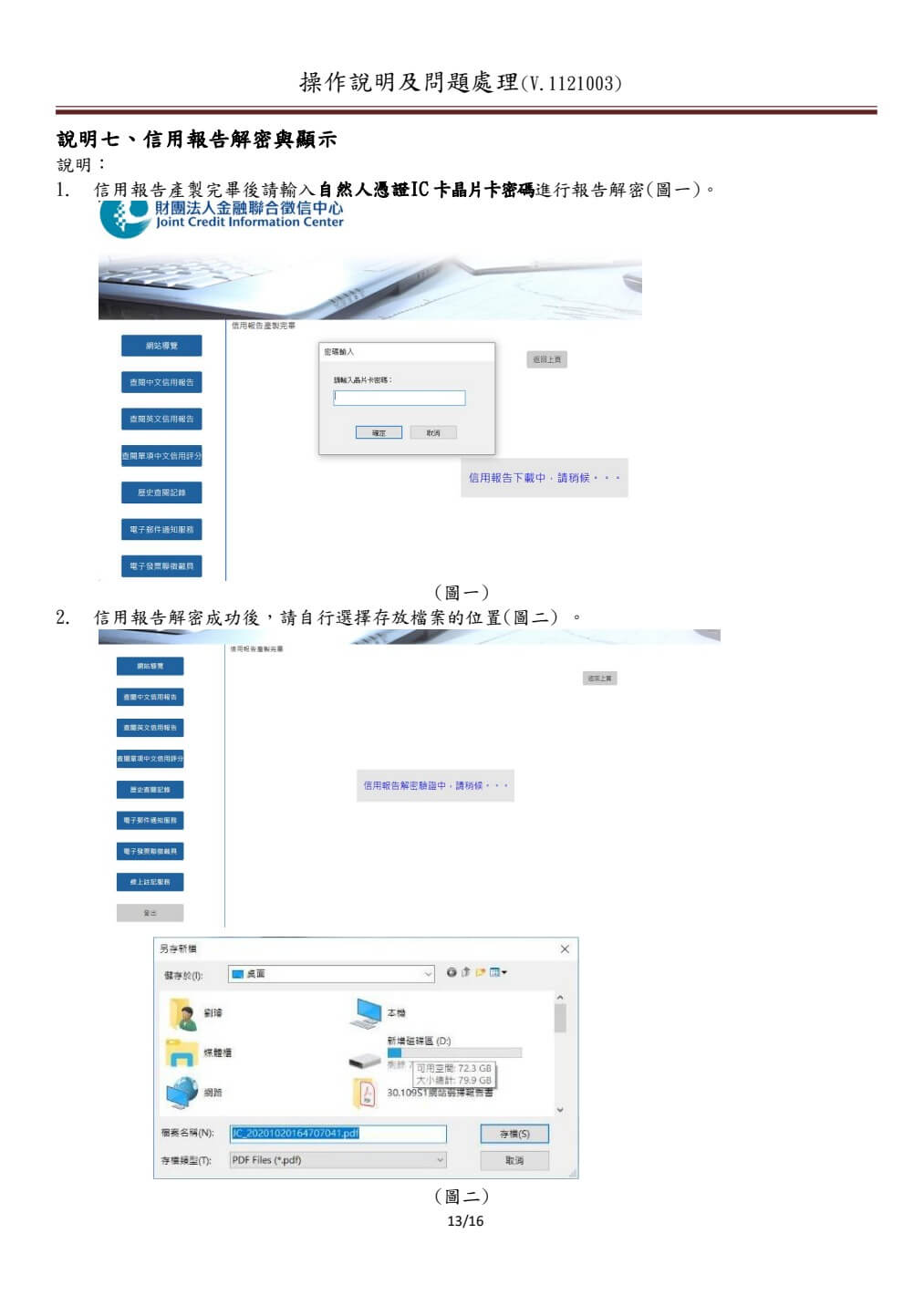聯徵中心官方手冊示範信用報告解密及另存PDF