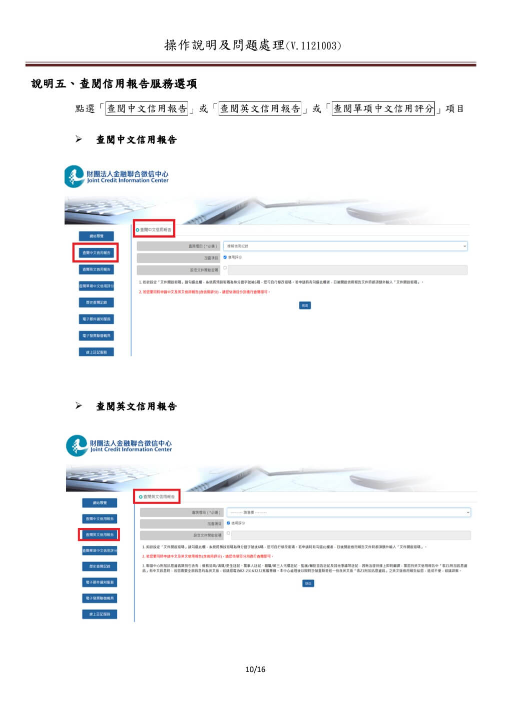 聯徵中心官方手冊示範中文與英文信用報告選擇畫面