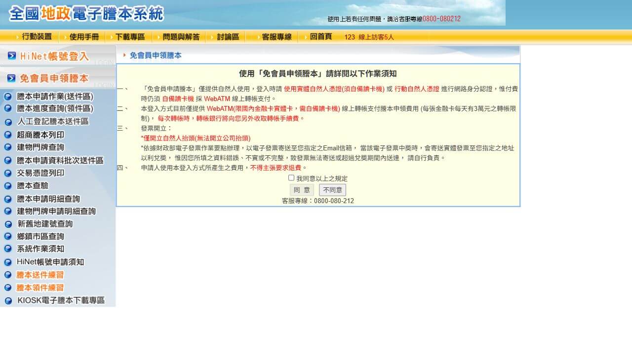 地政電子謄本免會員申領須知及送件區領件區選單