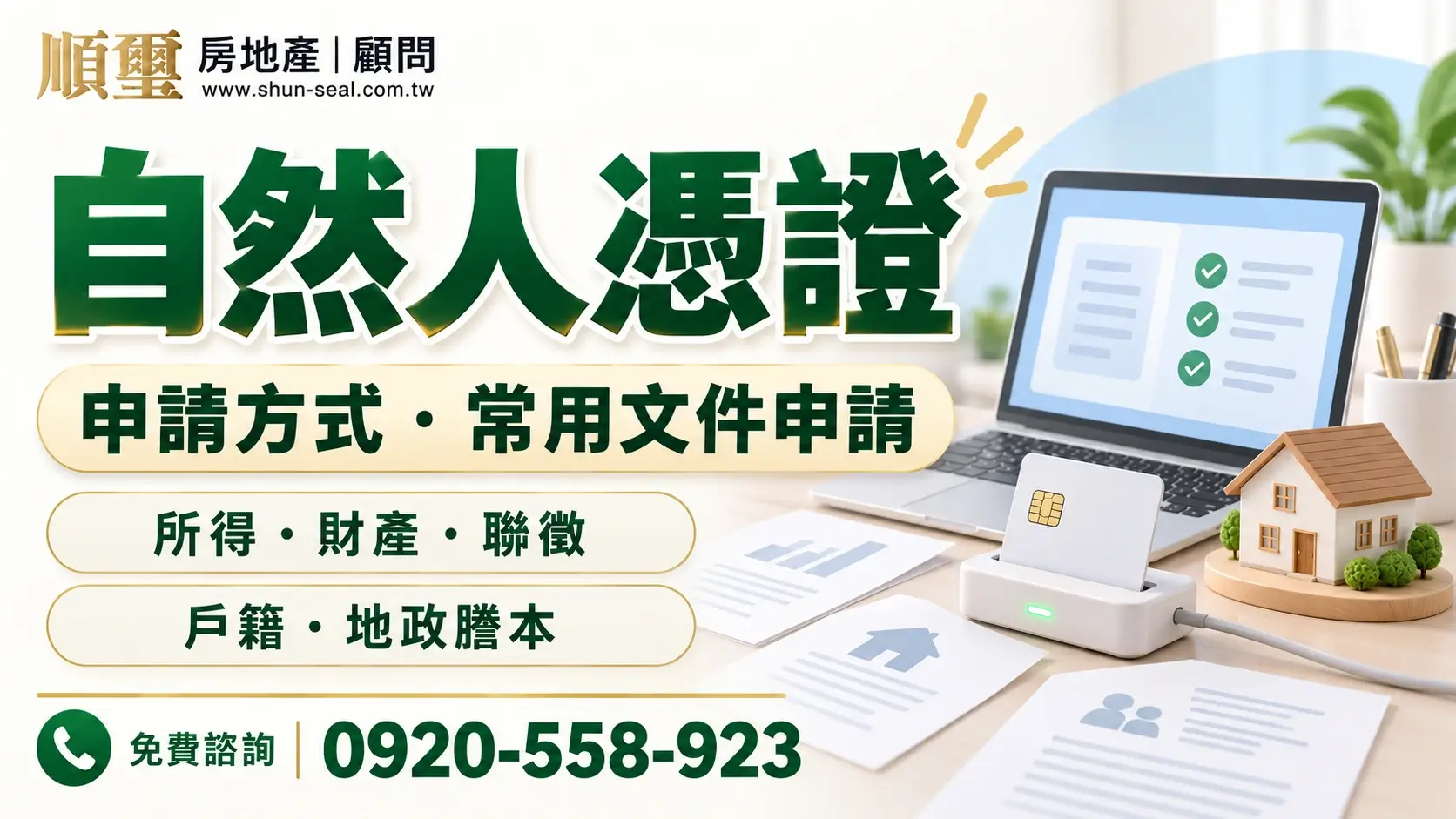 自然人憑證申請、常見用途與文件申請步驟，順璽房地產顧問
