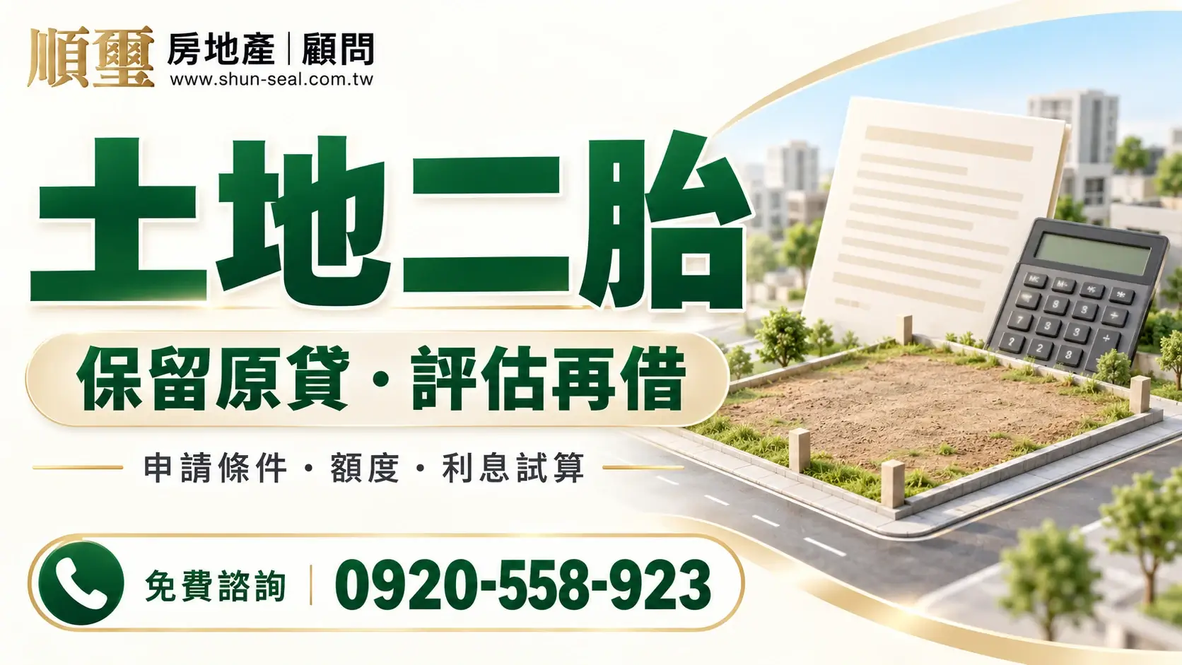 土地二胎保留原貸、額度與利息評估，順璽房地產顧問