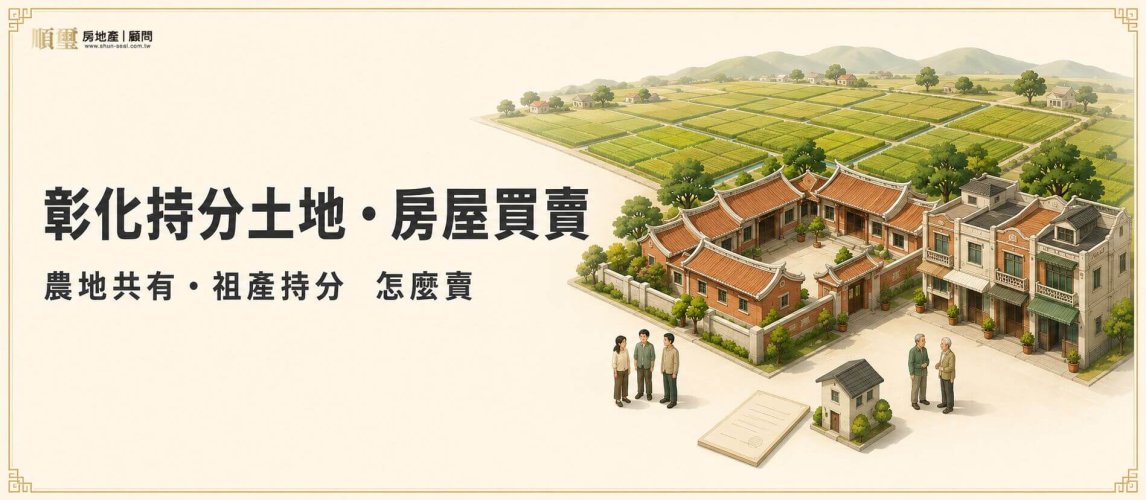 彰化持分土地、房屋買賣，農地被占用耕作、祖產共有也能處理
