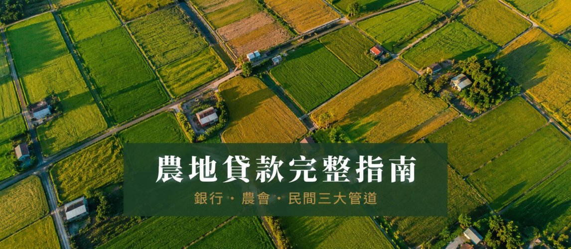 農地貸款找銀行、農會還是民間?成數、利率、條件 2026 完整指南