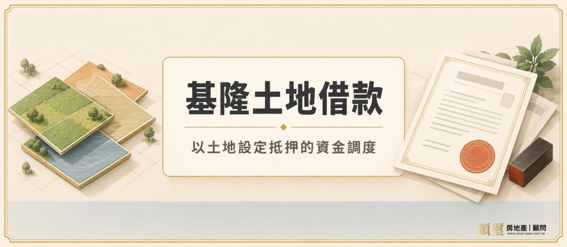 基隆土地借款：以土地設定抵押的資金調度