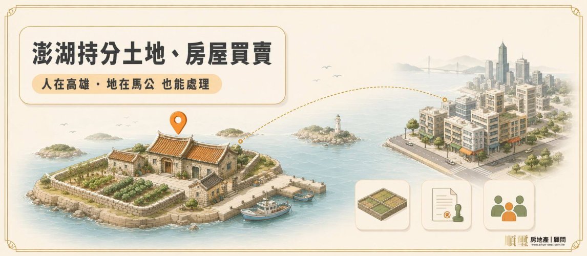 澎湖持分土地、房屋買賣，人在外地、地在馬公也能處理
