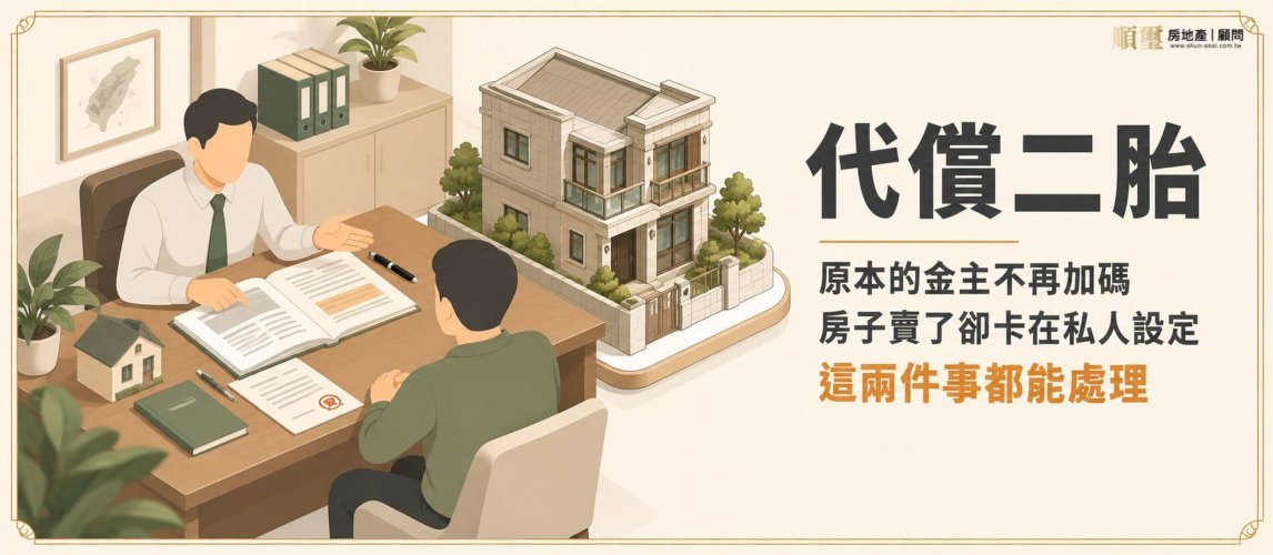 房地產顧問與屋主在桌前一起核對登記謄本與契約，討論代償二胎的處理方式
