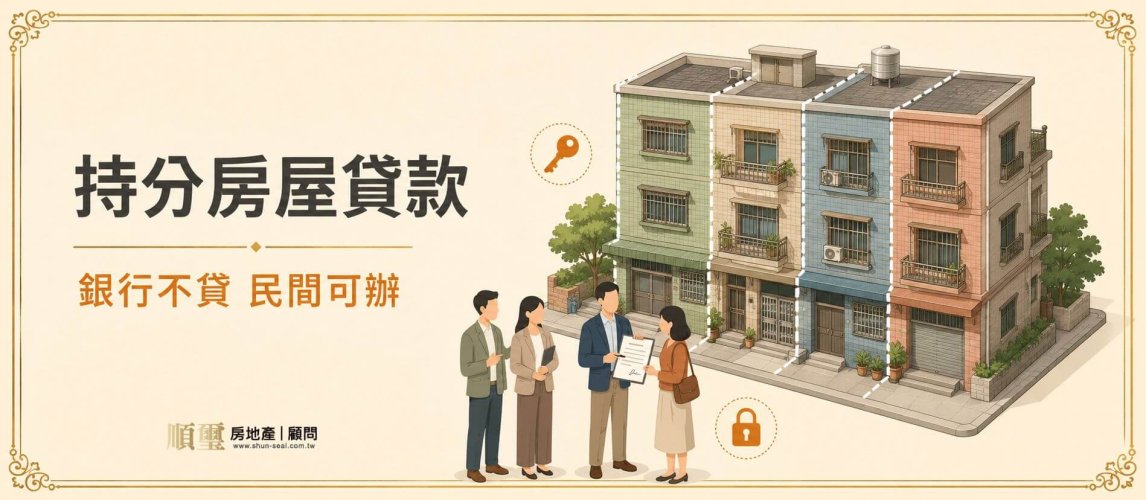 持分房屋貸款，銀行不貸民間可辦，共有房屋抵押申辦說明