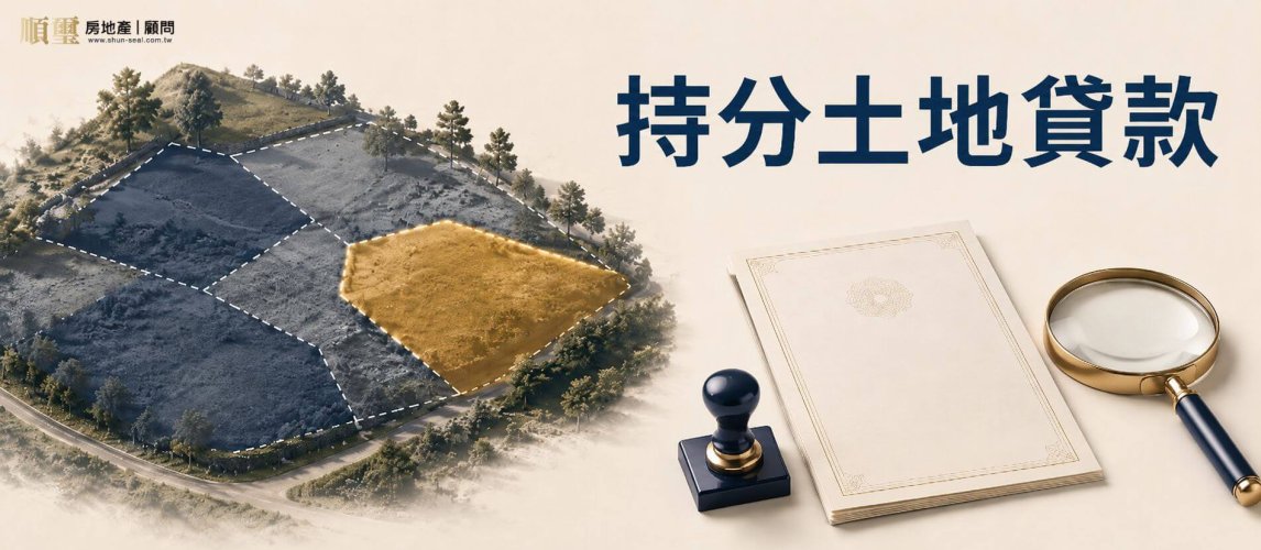 持分土地貸款：分別共有的單獨持分人可透過民間管道辦理借款