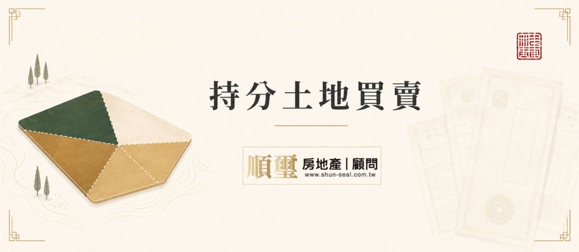 持分土地買賣怎麼做？該找誰？3分鐘看懂持分土待買賣