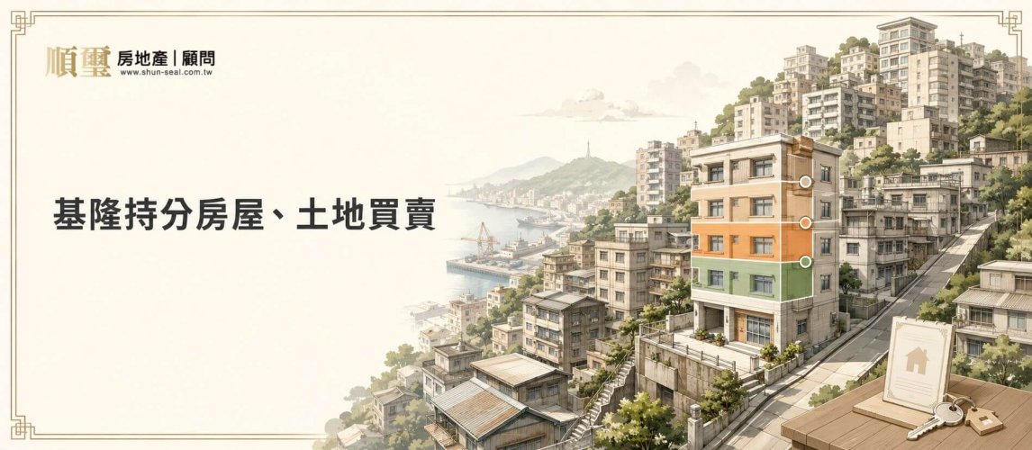 基隆持分房屋、土地買賣