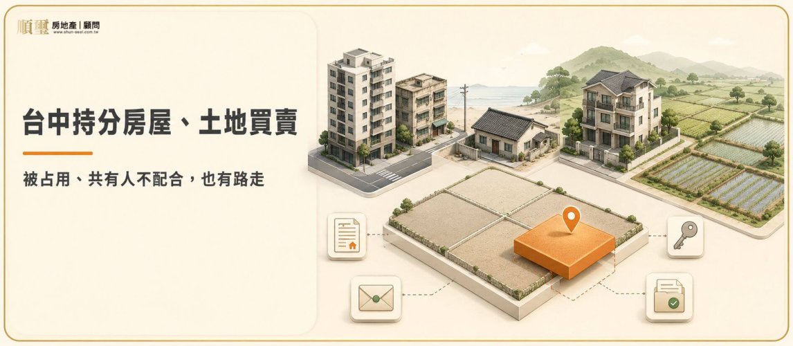 台中持分土地、房屋買賣，被共有人占用不付錢也能處理
