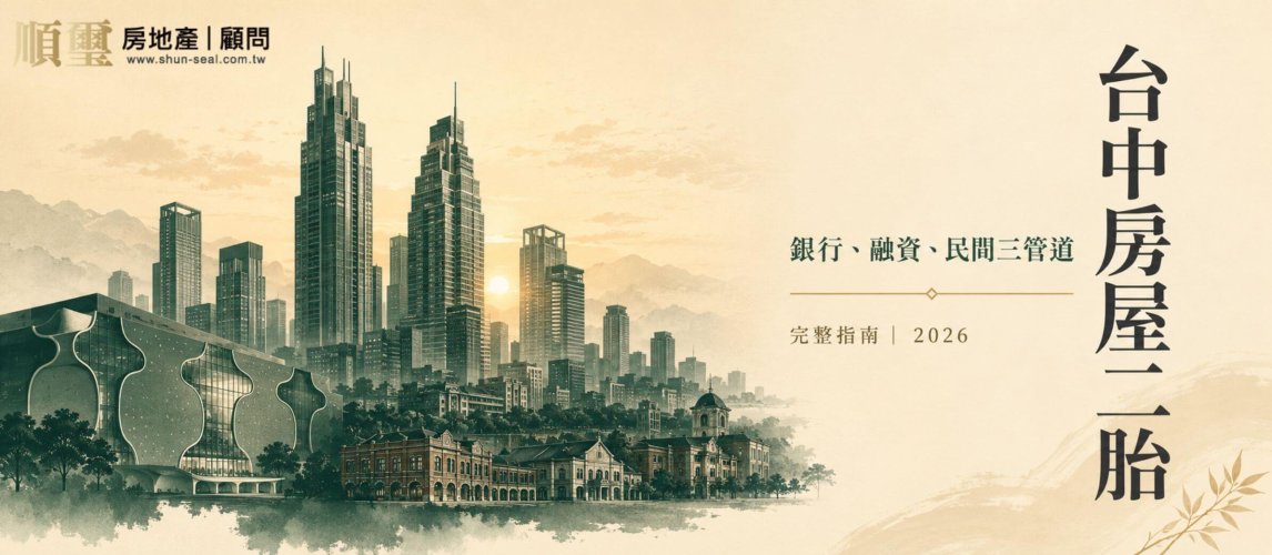 台中房屋二胎完整指南：銀行、融資、民間三管道、條件、流程一次看